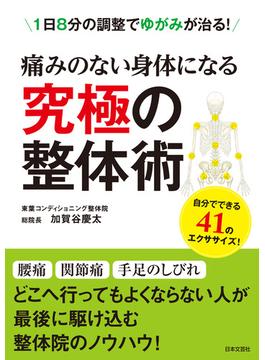 痛みのない身体になる　究極の整体術