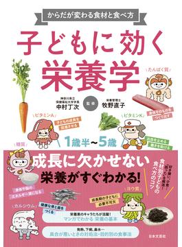 子どもに効く栄養学