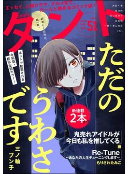 【51-55セット】comicタント