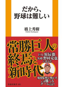 だから、野球は難しい(扶桑社ＢＯＯＫＳ新書)