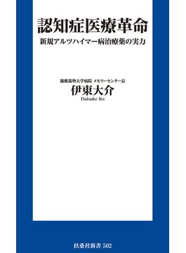 認知症医療革命 新規アルツハイマー病治療薬の実力(扶桑社ＢＯＯＫＳ新書)