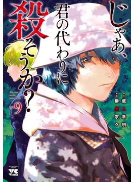 じゃあ、君の代わりに殺そうか？【電子単行本】　9(ヤングチャンピオン・コミックス)