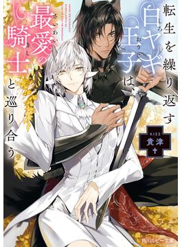 転生を繰り返す白ヤギ王子は、最愛の騎士と巡り合う　【電子特別版】(角川ルビー文庫)