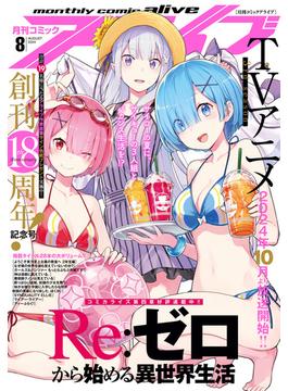 【電子版】月刊コミックアライブ 2024年8月号(コミックアライブ)