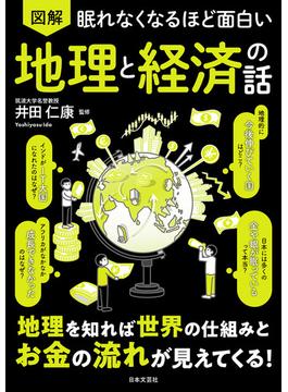 眠れなくなるほど面白い 図解 地理と経済の話