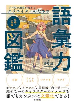 プロの小説家が教える クリエイターのための語彙力図鑑 性格・人物編