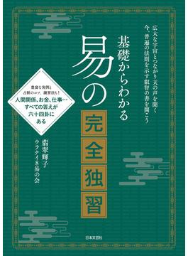 基礎からわかる 易の完全独習