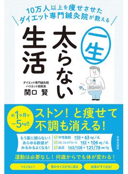 10万人以上を痩せさせたダイエット専門鍼灸院が教える 一生太らない生活