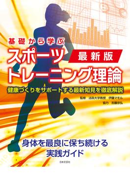 最新版 基礎から学ぶ スポーツトレーニング理論