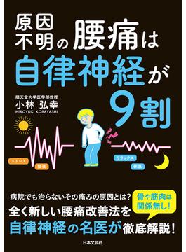 原因不明の腰痛は自律神経が9割