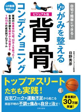 自宅で簡単にできる！ ゆがみを整える 背骨コンディショニング