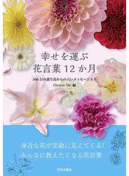 幸せを運ぶ 花言葉12か月