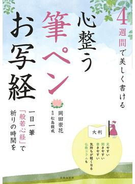 ４週間で美しく書ける　心整う　筆ペンお写経