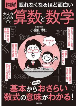 眠れなくなるほど面白い 図解 大人のための算数と数学