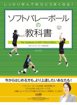 しっかり学んで絶対にうまくなる！ ソフトバレーボールの教科書