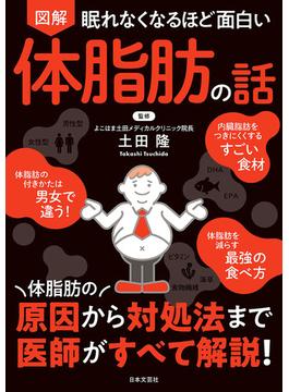 眠れなくなるほど面白い 図解 体脂肪の話