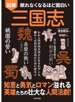 眠れなくなるほど面白い 図解 三国志