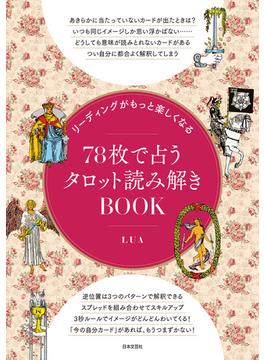 リーディングがもっと楽しくなる 78枚で占うタロット読み解きBOOK