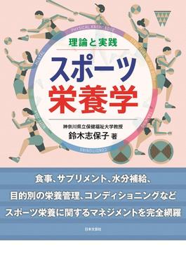 理論と実践 スポーツ栄養学