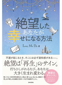 絶望したあなたが幸せになる方法