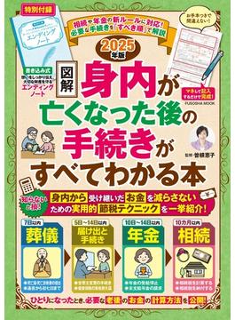 【図解】身内が亡くなった後の手続きがすべてわかる本　2025年版(扶桑社ムック)