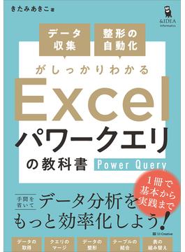 データ収集・整形の自動化がしっかりわかる Excel パワークエリの教科書