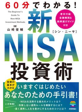 60分でわかる！ 新NISA 投資術