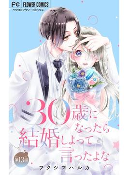 30歳になったら結婚しよって言ったよな【マイクロ】 13(フラワーコミックス)