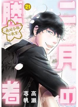 二月の勝者　ー絶対合格の教室ー　21(ビッグコミックス)