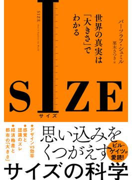 SIZE　世界の真実は「大きさ」でわかる