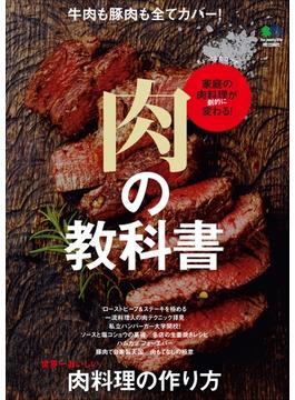 肉の教科書