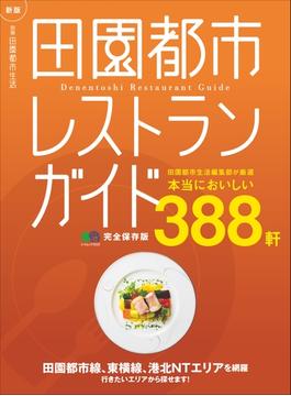 新版　田園都市レストランガイド　完全保存版