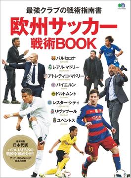 欧州サッカー戦術BOOK