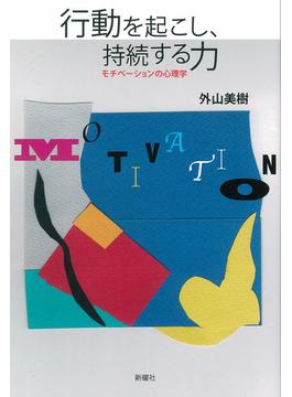 行動を起こし、持続する力 モチベーションの心理学