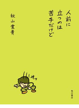 人前に立つのは苦手だけど　【電子版特典付き】(角川書店単行本)