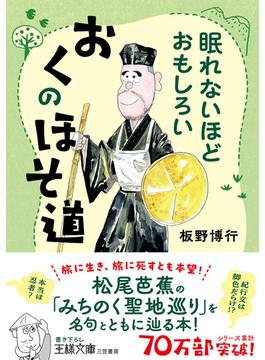 眠れないほどおもしろい　おくのほそ道(王様文庫)