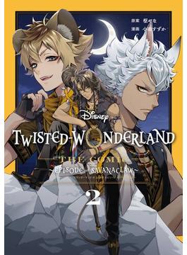 Disney Twisted-Wonderland The Comic Episode of Savanaclaw 2巻(Gファンタジーコミックス)