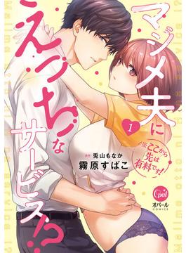 ※ここから先は有料です！　マジメ夫にえっちなサービス！？１【単行本版】【電子限定ペーパー付】(オパールCOMICS)