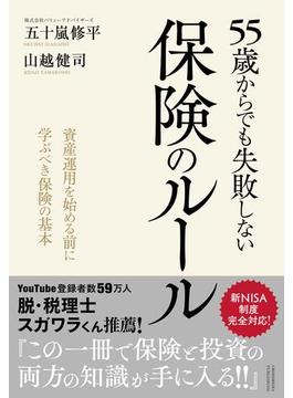 55歳からでも失敗しない保険のルール