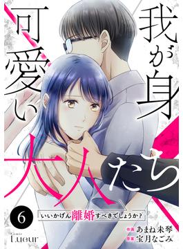 【6-10セット】Comic Lueur我が身可愛い大人たち ～いいかげん離婚すべきでしょうか？～(Comic Lueur)