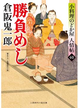 勝負めし(二見時代小説文庫)