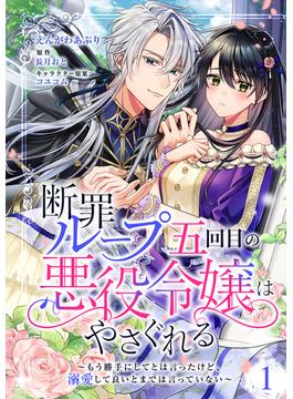 断罪ループ五回目の悪役令嬢はやさぐれる～もう勝手にしてとは言ったけど、溺愛して良いとまでは言っていない～【分冊版】 1話(Niμ)