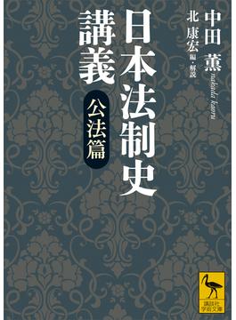 日本法制史講義　公法篇(講談社学術文庫)