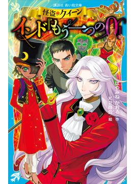 怪盗クイーン　インド『もう一つの０』(青い鳥文庫)