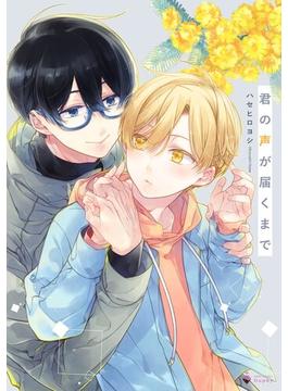 君の声が届くまで 【電子限定おまけマンガ付き】(Daphy)