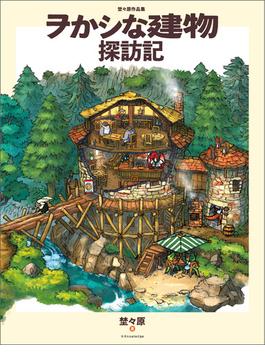 埜々原作品集　ヲかシな建物探訪記