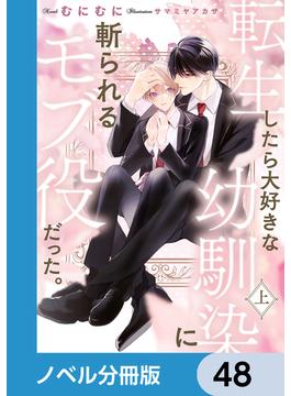 転生したら大好きな幼馴染に斬られるモブ役だった。【ノベル分冊版】　48(ルビーコレクション)