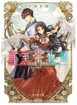 紅至宝物語　流浪の用心棒と神秘宿す舞姫(富士見L文庫)