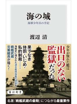 海の城　海軍少年兵の手記(角川新書)