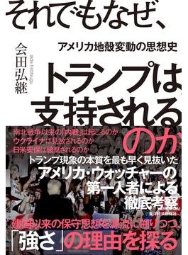 それでもなぜ、トランプは支持されるのか